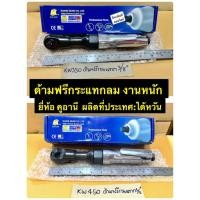 ราคา ด้ามฟรีกระแทกลม งานหนัก บ๊อกซ์ด้ามฟรีลม มี2ขนาด 3/8" และ 1/2" ยี่ห้อ KUANI ผลิตจากประเทศไต้หวัน Air Ratchet Wrench Heavy (7363881484)
