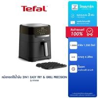 ราคา TEFAL หม้อทอดไร้น้ำมัน ดิจิตอล 2 in 1 Easy Fry & Grill Precision(1550 วัตต์, 4.2 ลิตร, สีดำ)รุ่น EY5058/ประกันศูนย์ 2 ปี (25409155377)