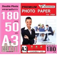 ราคา กระดาษอิงค์เจ็ท A3 Advanced หนา 180 แกรม (แพ็ค 50 แผ่น) กระดาษโฟโต้เนื้อมัน 2 หน้า เนื้อกระดาษคุณภาพสูง พร้อมคุณสมบัติ (15151167358)