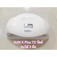 ราคา พร้อมส่ง‼️เครื่องอบเล็บ 72 w ( sun x plus)‼️ (1921707481)