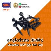 ราคา SUG สกรูไดร์วอล 100 ตัว สีดำ เกลียวปล่อย ตั้งแต่ขนาด 3/4" (6 หุน) - 1-1/2" (นิ้วครึ่ง) น็อตดำ สกรูเกลียว สำหรับยิงฝ้า (28734213435)