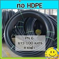 ราคา ท่อพีอี สายพีอี HDPE 40 มม. (1.2 นิ้ว 1 1/4) PN.6 หนา 2.0 มิล ยาว 100 เมตร (27329799587)
