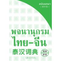 ราคา พจนานุกรมไทย-จีน ฉบับพกพา (1956080254)