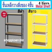 ราคา ชั้นเหล็กวางสิ่งของ 4 ชั้น ชั้นเหล็กวางสิ่งของอเนกประสงค์ รับน้ำหนักแต่ละชั้นได้ 60กก. สูง 150ซม. มี 2สีให้เลือก ดำ,ขาว (13754028243)