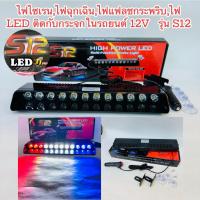 ราคา ไซเรน​ติดกระจก​ S12- น้ำเงิน-แดง 12ดวง 12V (4184013229)