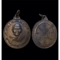 ราคา เหรียญพ่อท่านคล้าย วาจาสิทธิ์ ด้านหลังยันต์แปด วัดสวนขัน จ.นครศรีธรรมราช ปี2536 (21226577597)