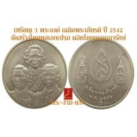 ราคา เหรียญ 3 พระองค์ รัชกาลที่ 8 รัชกาลที่ 9 สมเด็จย่า เฉลิมพระเกียรติ ปี 2542 พุทธาภิเษกวัดสระเกศ จัดสร้างโดยพลเอกเปรม (18996292044)