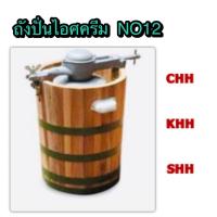 ราคา ถังปั่นไอศรรีม:ถังไม้ปั่นไอศครีม:เครื่องปั่นไอศครีม:ถังปั่นอศครีมno12 (4071616106)