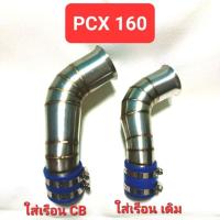ราคา ท่อกรองเลส PCX160 PCXเรือนCB คอกรองสแตนเลส กรองเลส PCX2021-2023 PCX CB PCX160 คอกรองเลสPCX ท่อกรองสแตนเลส PCX160 PCX CB (16896072450)