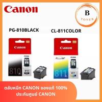 ราคา ตลับหมึก CANON PG-810 สีดำ (BLACK) / CL-811 สี (COLOR) ของแท้ 100% ประกันศูนย์ CANON (29924047539)