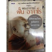 ราคา หนังสือพระอาจารย์ฝั้น อาจาโร (6288369712)