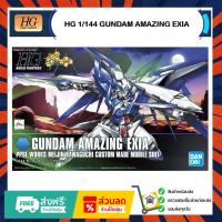 ราคา HG 1/144 GUNDAM AMAZING EXIA (54101464103)