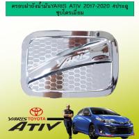 ราคา ครอบฝาถังน้ำมัน Toyota Yaris Ativ 2017-2020 รุ่น 4 ประตู ชุบโครเมี่ยม (14902212370)