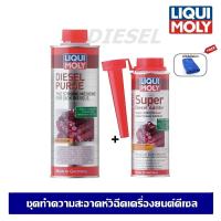 ราคา Liqui Moly Diesel Purge & Super Diesel Additive น้ำยาล้างคราบเขม่าและล้างหัวฉีดเครื่องยนต์ดีเซล (7926230907)