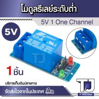 ราคา 5v 12v แผงโมดูลเชื่อมต่อ 1 channel สําหรับ pic avr dsp arm mcu arduino 1 Channel Relay Module low level trigger (24613157225)