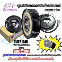 ราคา (Lsp เล็กสุพรรณ) ชุดหน้าคลัชคอมแอร์ Toyota TIGER D4D/Fortuner/Innova/Commuter 2005-2014 สายพาน 7PK (5728634776)