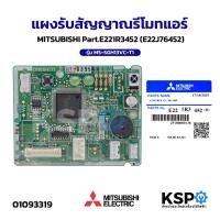 ราคา แผงรับสัญญาณรีโมทแอร์ MITSUBISHI มิตซูบิชิ Part.E221R3452 (E22J76452) รุ่น MS-SGH13VC-T1 อะไหล่แอร์ (56101880840)