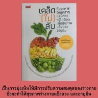 ราคา หนังสือสุขภาพการกิน เคล็ดไม่ลับกินอาหารตามธาตุและตรงกรุ๊ปเลือด : ตารางเวลาเดินทางของชีวิตตามเข็มนาฬิกา, กินเพื่อสุขภาพ (17030206509)