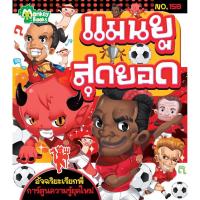 ราคา แมนยูสุดยอด NO.158 ชุดอัจฉริยะเรียกพี่ (1008097175)