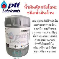 ราคา พรีออเดอร์!! PTT ปตท HIKUT N11 ไฮคัท เอ็น 11 ขนาด18ลิตร น้ำมันตัดกลึง ชนิดน้ำล้วน น้ำมันเครื่อง น้ำมัน . (27919637888)