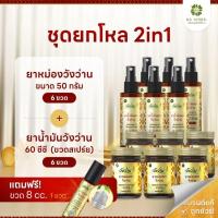 ราคา [ ชุดยกโหล2in1] ยาน้ำมันวังว่าน60 CC.+ยาหม่องวังว่าน 50 กรัม (28281343215)