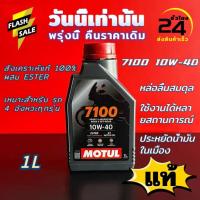 ราคา โมตุล น้ำมันสังเคราะห์แท้ 100% สูตรเอสเตอร์ Motul 7100 4T 10W40 10W-50 H-TECH 100 SCOOTER 1L สำหรับรถจักรยานยนต์ แท้100% (41562274079)