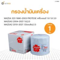 ราคา กรองน้ำมันเครื่อง MAZDA 323 1990-2003 PROTEGE เครื่องยนต์ 1.6 1.8 2.0 MAZDA3 2004-2021 1.6,2.0 MAZDA2 2010-2021 1.5,1.3 (3593798791)