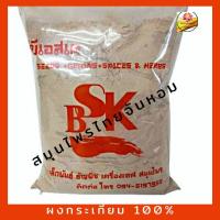 ราคา ผงกระเทียม กระเทียมป่น กระเทียมผง กระเทียม Garlic powder ขนาด 1000 กรัม (4164621173)