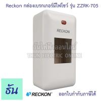 ราคา Reckon กล่องเบรกเกอร์มีไฟโชว์ รุ่น RK-705 กล่องครอบเบรกเกอร์ ติดลอย กล่องเบรกเกอร์ เบรกเกอร์ ฝาครอบเบรกเกอร์ มีไฟโชว์ (9413277853)