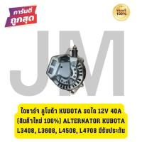ราคา ไดชาร์จ คูโบต้า KUBOTA รถไถ 12V 40A (สินค้าใหม่ 100%) ALTERNATOR KUBOTA L3408, L3608, L4508, L4708 มีรับประกัน (27166958982)