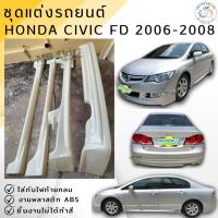 ราคา ชุดแต่ง สเกิร์ต Honda Civic FD 2006-2007 MUGENงานพลาสติก ABS งานดิบไม่ทำสี (13334973398)