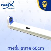 ราคา Neox รางหลอดนีออน T8 LED ขาบิดล็อค (ไม่รวมหลอดไฟ) ใส่หลอดสั้น ชุดรางนีออน (29601954630)