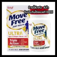 ราคา ❤️พร้อมส่งค่ะ❤️ Schiff Move Free Ultra Triple Action 75 Tablets บำรุงข้อกระดูก ลดอาการปวดเข่า (4461505771)