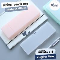 ราคา <พร้อมส่ง> notedi 2 แบบ กล่องดินสอ กล่องดินสอมูจิ กล่องดินสอมินิมอล (8586911045)