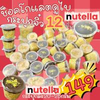 ราคา ช็อคโกเเลตดูไบ นูเทล่า กระปุกจิ๋ว 12 ชิ้นมินิ คุ้มมากกกกกกก (กระปุกละ 20-25กรัม) (41811410326)