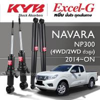 ราคา KYB Excel-G โช๊คอัพ NISSAN NAVARA NP300 (2WD ยกสูง ) (4WD) นิสสัน นาวาร่า ปี 2014-ON (27703870308)