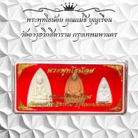 ราคา พระพุทโธน้อย คุณแม่ชี บุญเรือน วัดอาวุธวิกสิตาราม กรุงเทพมหานคร (29192457101)