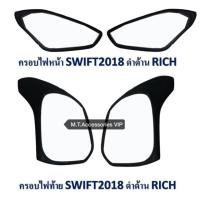 ราคา ครอบไฟหน้า ครอบไฟท้าย SWIFT 2018 สีดำ (1174901718)