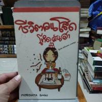 ราคา ชีวิตคนโสด โหดมันฮา MORISHITA EMIKO (22260641039)