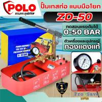 ราคา ถูกสุดPOLO ปั๊มเทสท่อ รุ่น ZD-50 แบบมือโยก ปั๊มทดสอบแรงดันท่อ เทสท่อมือโยก เครื่องทดสอบรอยรั่ว 50 BAR (21134643066)