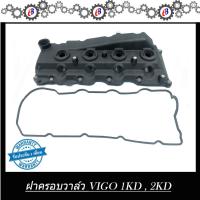 ราคา ฝาครอบวาล์ว วีโก้ คอมมูเตอร์ เครื่อง2500,3000 ดีเซล VIGO COMMUTER 1KD 2KD (6275442551)