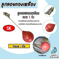 ราคา วาล์วลูกลอยทองเหลือง บอลpvc 1 นิ้ว ลูกลอย วาล์วลูกลอยตัดน้ำอัตโนมัติ ลูกลอยตัดน้ำ (27852534010)