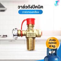 ราคา อะไหล่เตาแก๊ส วาล์วถังปิคนิค วาล์วถัง วาวถังแก๊ส 4 กก. RT สำหรับถังปิคนิค 4 กิโล (24797039624)