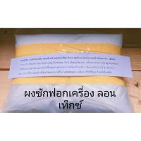 ราคา Launtek ผงซักฟอกเครื่องสูตรฟองน้อย สำหรับซักผ้าอุตสาหกรรมขนาด1.2 กก. (23871905709)