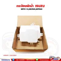 ราคา กระปุกพักน้ำ กระป๋องพักน้ำ ISUZU NPR115,NKR95,NPR85 (16295073766)