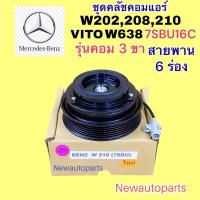 ราคา คลัชคอมแอร์ BENZ C-CLASS W202 C200 220 W208 W210 เบ็นซ์ ตากลม VITO W638 รุ่นคอม 3 ขา DENSO 7SBU16C หน้าคลัช คอมแอร์ (22918229372)