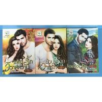 ราคา นิยาย แผนรักวิวาห์หวาม, ป่วนร้ายหวามรัก, รสรักเพลิงอสูร (8618185378)