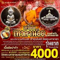 ราคา เหรียญเทวดาน้อยรุ่นแรกปี 2568 อุดสีผึ้งหลักเมืองปี30 เนื้ออัลปาก้า วัดพระมหาธาตุวรมหาวิหาร จ.นครศรีธรรมราช (44155608911)