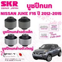 ราคา SKR บูชปีกนก NISSAN JUKE F15 ปี 2012-2015 นำเข้าจากญี่ปุ่น (29920369068)