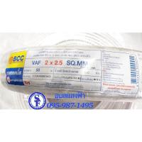 ราคา สายไฟVAFยาว 50เมตร ขนาด2x2.5sq.mm. Bcc (ทองแดงแท้) นำกระแสไฟฟ้าได้ดี ผลิตจากทองแดงบริสุทธิ์ (3937600573)